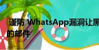 谨防 WhatsApp漏洞让黑客可以编辑您发送的邮件