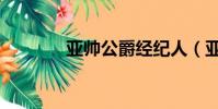亚帅公爵经纪人(亚帅公爵)