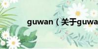 guwan(关于guwan的简介)
