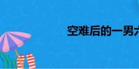 空难后的一男六女