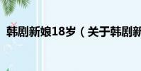 韩剧新娘18岁(关于韩剧新娘18岁的简介)