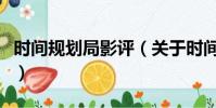 时间规划局影评(关于时间规划局影评的简介)
