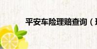 平安车险理赔查询(理赔查询)