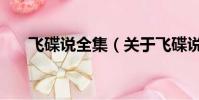 飞碟说全集(关于飞碟说全集的简介)