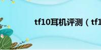 tf10耳机评测(tf10耳机)