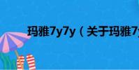 玛雅7y7y(关于玛雅7y7y的简介)