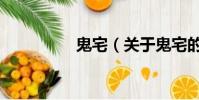 鬼宅(关于鬼宅的简介)