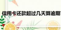 信用卡还款超过几天算逾期?(信用卡 还款)
