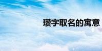 瓒字取名的寓意(瓒)
