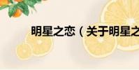 明星之恋(关于明星之恋的简介)
