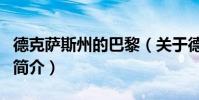 德克萨斯州的巴黎(关于德克萨斯州的巴黎的简介)