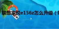 联想家悦e156z怎么升级(联想家悦e1505)