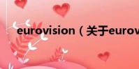 eurovision(关于eurovision的简介)