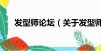 发型师论坛(关于发型师论坛的简介)
