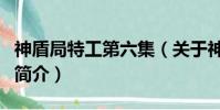 神盾局特工第六集(关于神盾局特工第六集的简介)