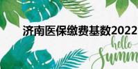 济南医保缴费基数2022(济南医保)