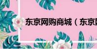 东京网购商城(东京网上商城)