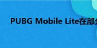 PUBG Mobile Lite在部分地区正式推出