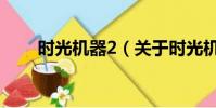 时光机器2(关于时光机器2的简介)