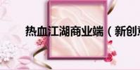 热血江湖商业端(新创意热血江湖)