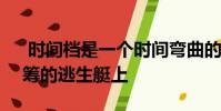 时间档是一个时间弯曲的VR益智游戏 在众筹的逃生艇上