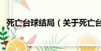 死亡台球结局(关于死亡台球结局的简介)