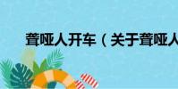 聋哑人开车(关于聋哑人开车的简介)