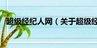 超级经纪人网(关于超级经纪人网的简介)
