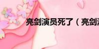 亮剑演员死了(亮剑演员去世)