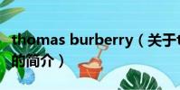 thomas burberry(关于thomas burberry的简介)