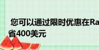您可以通过限时优惠在Razer Phone 2上节省400美元