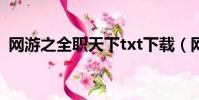 网游之全职天下txt下载(网游之全职天下)