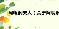 阿岘洞夫人(关于阿岘洞夫人的简介)