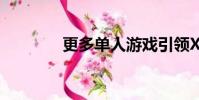 更多单人游戏引领Xbox前进