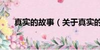 真实的故事(关于真实的故事的简介)