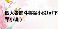 四大名捕斗将军小说txt下载(四大名捕斗将军小说)