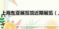 上海东亚展览馆近期展览(上海东亚展览馆)