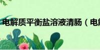 电解质平衡盐溶液清肠(电解质平衡盐溶液)