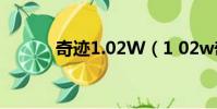 奇迹1.02W(1 02w奇迹私服)
