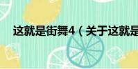 这就是街舞4(关于这就是街舞4的简介)