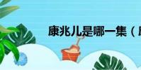 康兆儿是哪一集(康兆儿)