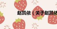 赵凯依(关于赵凯依的简介)