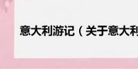 意大利游记(关于意大利游记的简介)