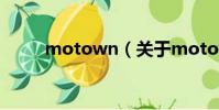 motown(关于motown的简介)