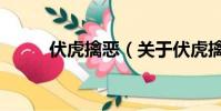 伏虎擒恶(关于伏虎擒恶的简介)