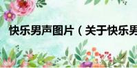 快乐男声图片(关于快乐男声图片的简介)