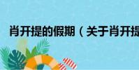 肖开提的假期(关于肖开提的假期的简介)