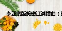 李亚鹏版笑傲江湖插曲(笑傲江湖插曲)