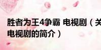 胜者为王4争霸 电视剧(关于胜者为王4争霸 电视剧的简介)