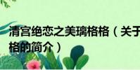 清宫绝恋之美璃格格(关于清宫绝恋之美璃格格的简介)